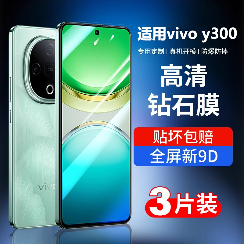 vivoY300钢化膜全屏防摔防爆贴膜