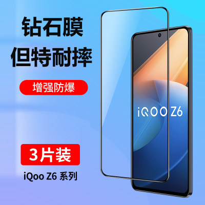 iqooz6钢化膜全屏抗蓝光防摔贴膜