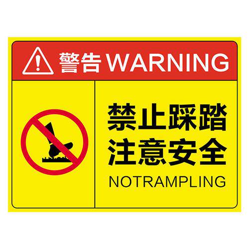 禁止踩踏标识牌请勿踩踏严禁踩踏请勿踩踏消防标志提示牌安全警示