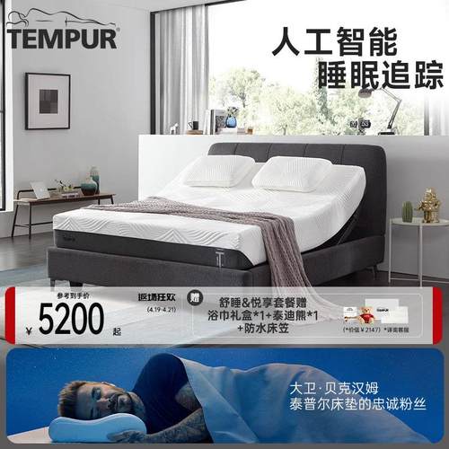 TEMPUR泰普尔智能睡眠系统睡眠监测鼾声干预Smart智能电动床床垫