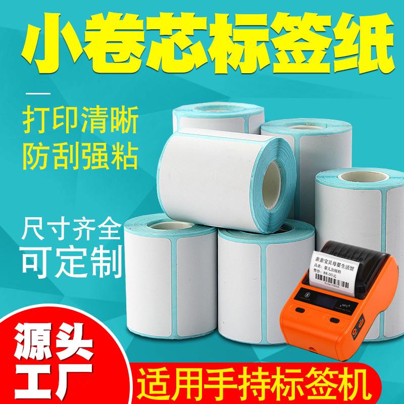 小卷芯心热敏标签纸不干胶70 75 55 65 60*40 30 20 10 15 25 35