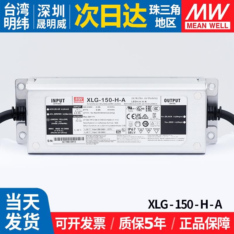 XLG-150-H-A明纬电源可调室外防水直流LED灯带发光字变压驱动器MW