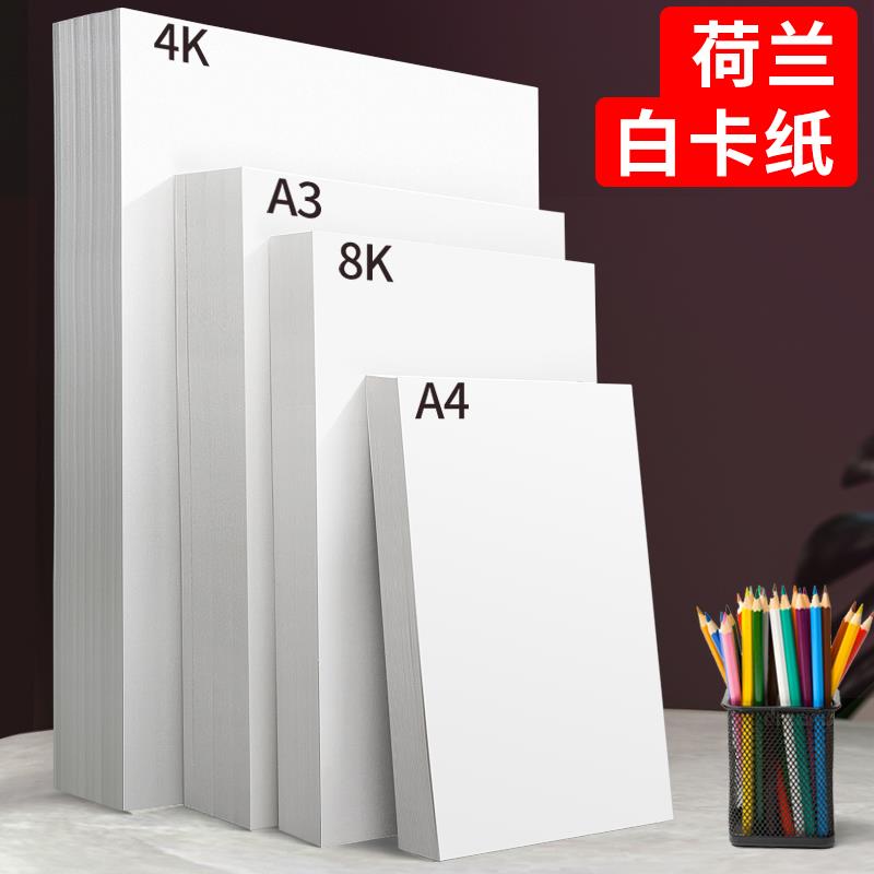 a3荷兰白卡纸a4白色卡纸4K美术彩绘画名片8k硬卡纸马克笔画画4K 8