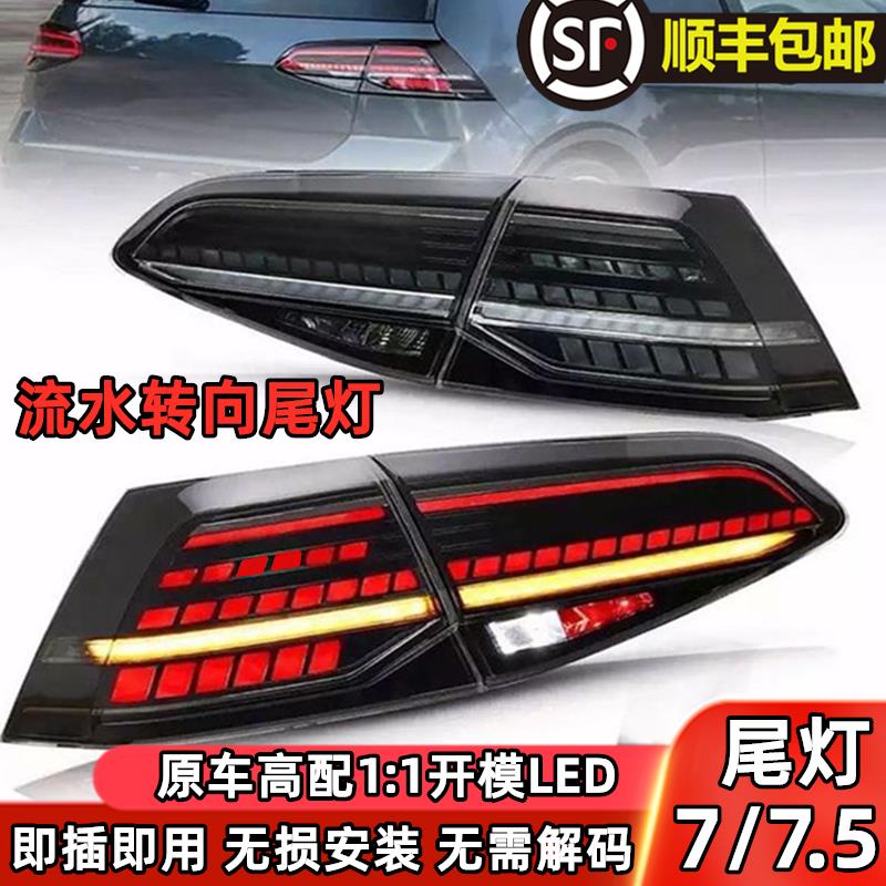 大众高尔夫7 LED尾灯总成 熏黑款双灯组流转向行车灯适用7.5代