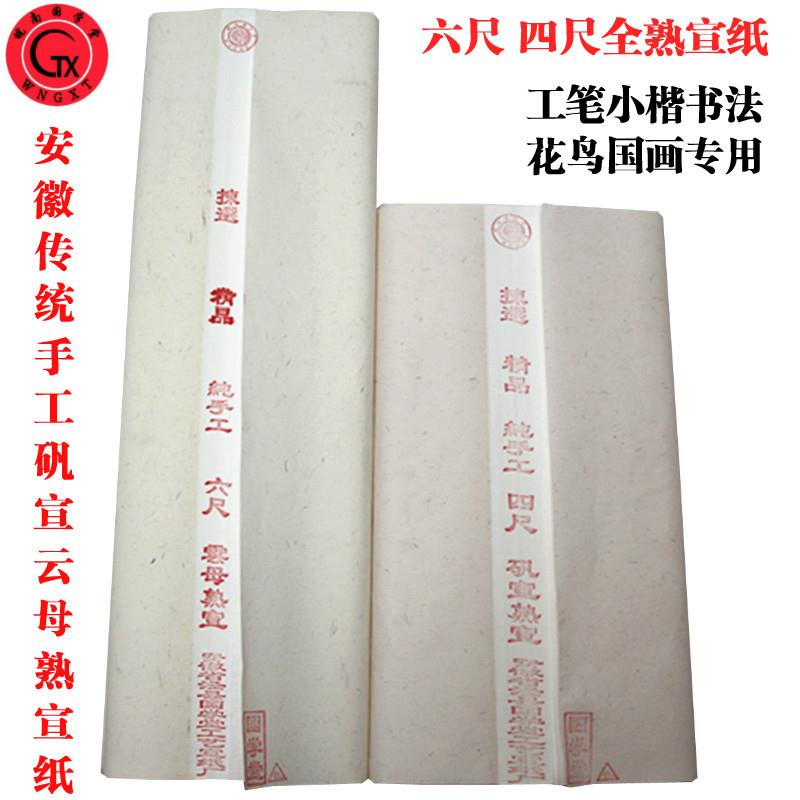 安徽熟宣纸四六尺清水矾珠光云母手工硬功笔国画花鸟小楷作品用纸