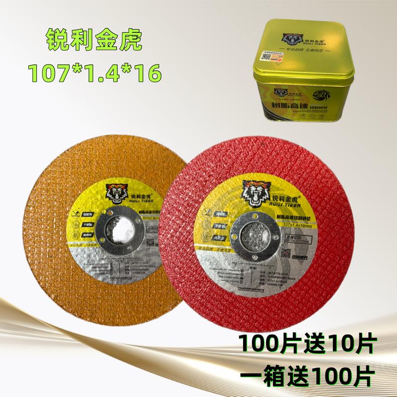 锐利金虎切割片100角磨机不锈钢超薄沙轮片107*1.4*16金属切磨片
