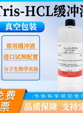 Tris-HCL缓冲液 三羟甲基氨基甲烷缓冲液 10mM Tris-盐酸缓冲液
