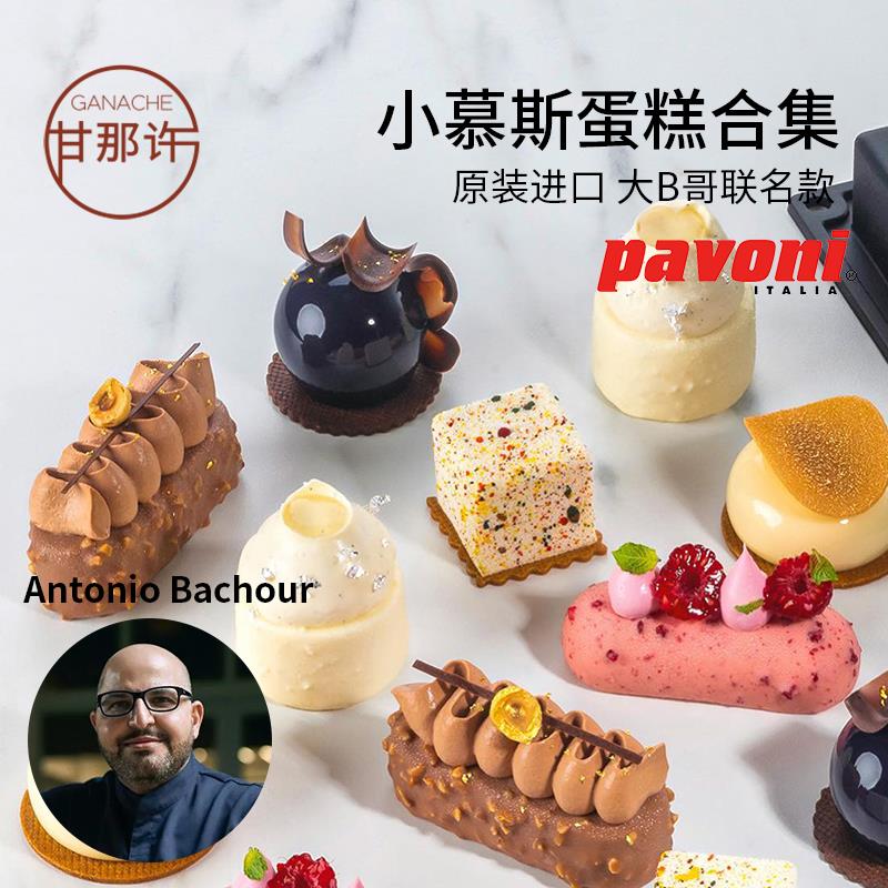 意大利pavoni 大B哥联名款小慕斯模具合集圆球椭圆柱法式慕斯模具
