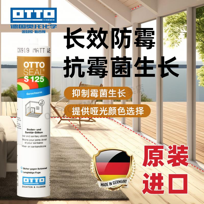 德国otto哑光美容胶S125奥托拓原装进口防水防霉厨卫玻璃胶S70