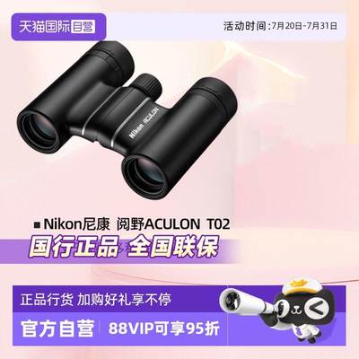 【自营】Nikon尼康望远镜高倍高清阅野ACULON T02双筒望远镜儿童
