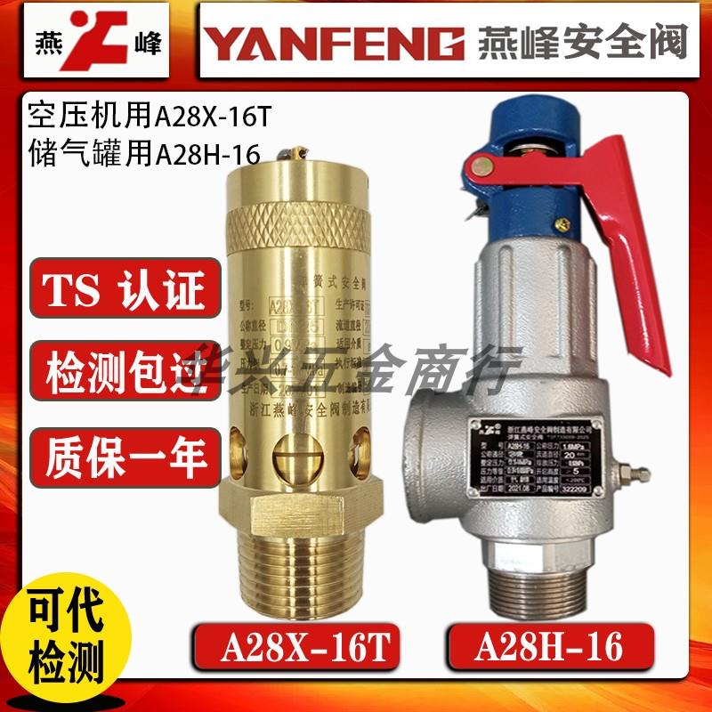 浙江燕峰A28H-16/C碳钢储气罐锅炉A28X-16T全铜空压螺杆机安全阀