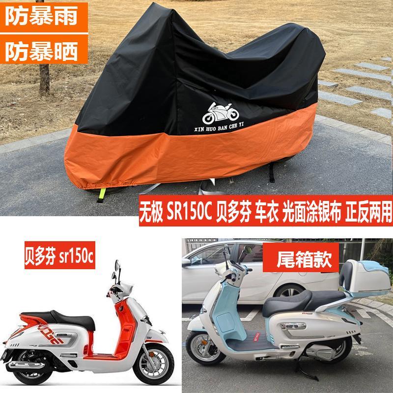 适用无极SR150C贝多芬复古踏板摩托车车衣防水防晒车罩遮雨布加厚