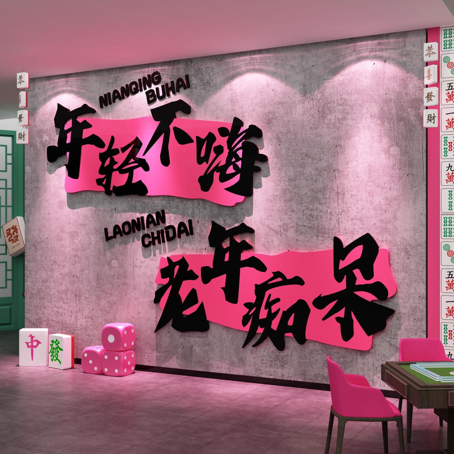 网红打卡棋牌艺室麻将馆装饰墙面挂画房用品背景贴纸文化氛围布置