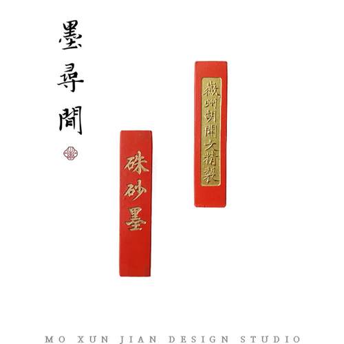 墨寻间特制朱砂墨条墨锭墨块天然纯矿物纯手工国画书法抄经徽墨