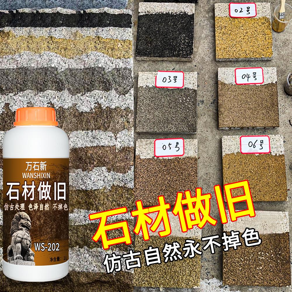 石材做旧药水花岗岩地砖护栏复古染色剂花园景区古镇石雕仿古处理