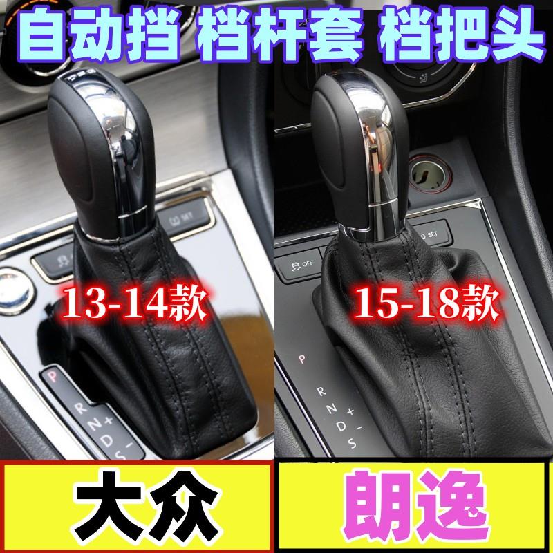 适配大众朗逸自动挡档把头排挡杆挂挡换挡防尘套档杆皮罩档位手球