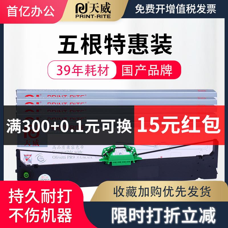 天威适用natian南天PR9色带架 OLIVETTI PR9色带框PR9E PR9IV MPR