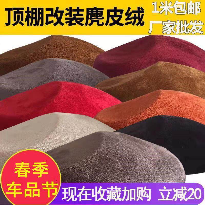 汽车顶棚布更换翻毛皮布料内饰改色翻新改装a柱脱落鹿皮车内车顶