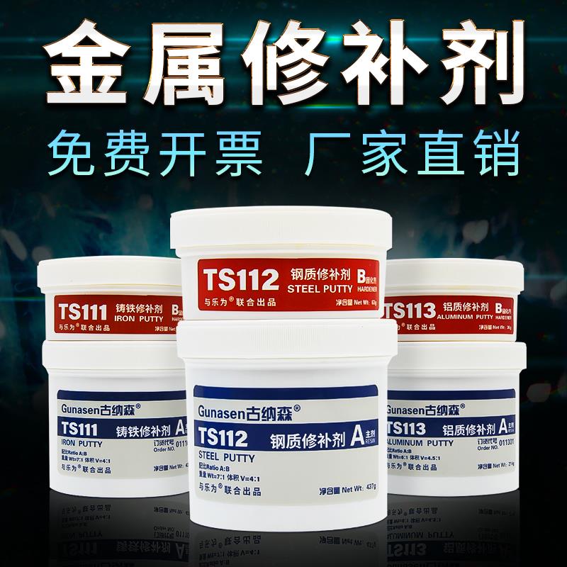 金属修覆剂铁水泥Gunasen Ts101/111/112/113/114/2111铸铁铝合金