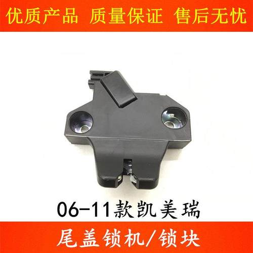 适用06 07 08 09 10 11款凯美瑞后备箱锁块尾盖锁机行李箱锁块机
