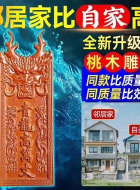手工雕刻青龙高万丈邻居房子比自己家高自家房子左低右高桃木刻字