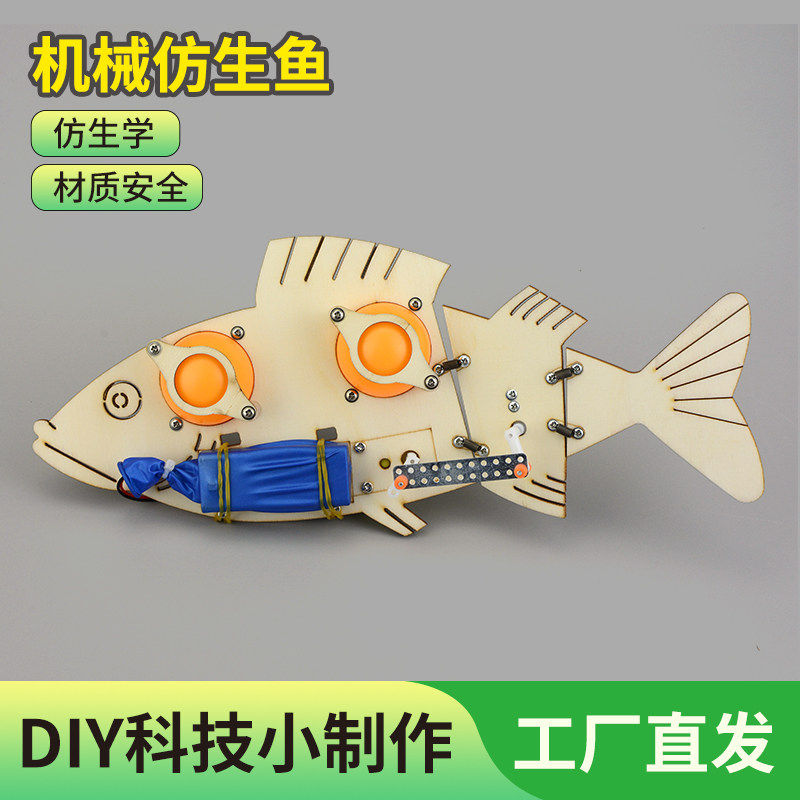 电动仿生机械鱼模型科技小制作小发明初中学生手工材料科学玩具