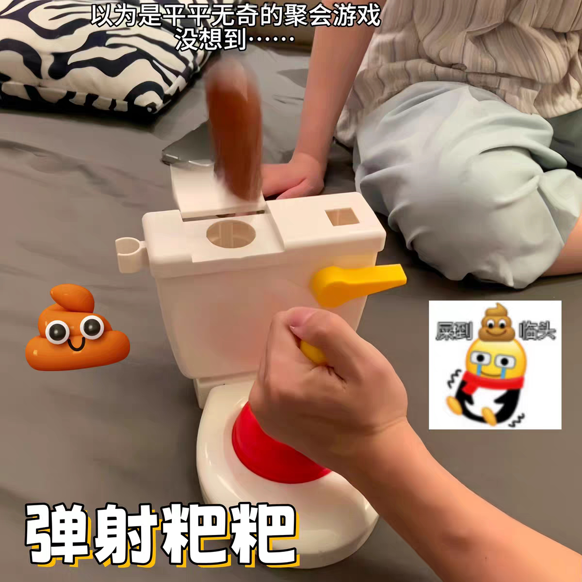 弹射粑粑恶搞冲水喷射马桶整蛊道具搞笑多人互动聚会玩具解压神器