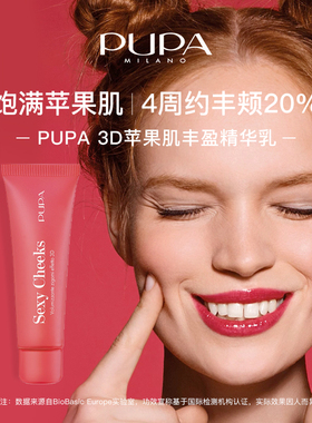 意大利PUPA 3D苹果肌丰盈精华乳30ml 面部饱满【效期26/09】