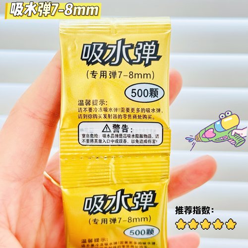 吸水弹珠7-8mm专用弹水晶弹