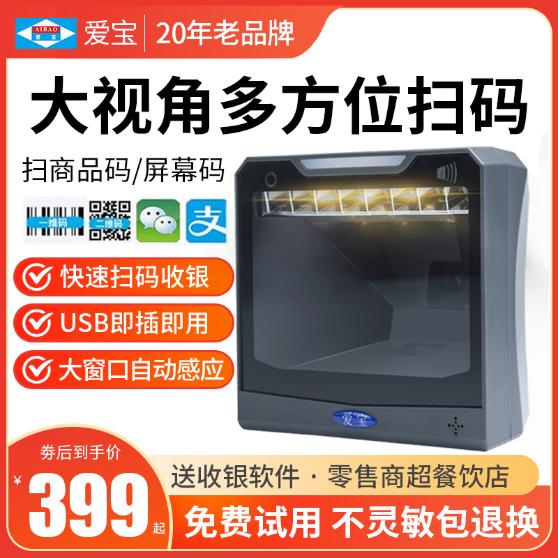 爱宝扫描平台超市零售店付款扫码