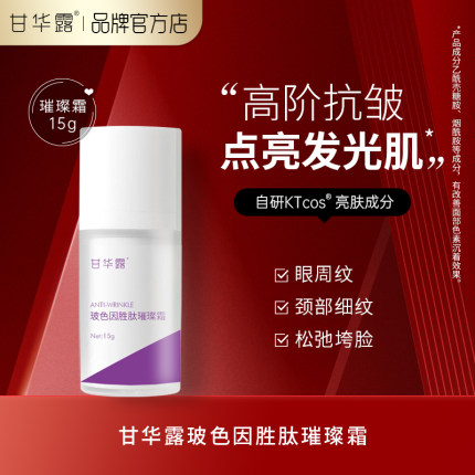 甘华露玻色因胜肽璀璨霜抗皱紧致眼霜面霜