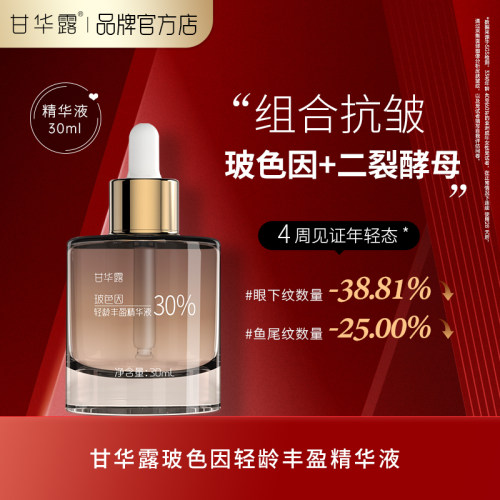 甘华露抗老玻色因精华二裂酵母