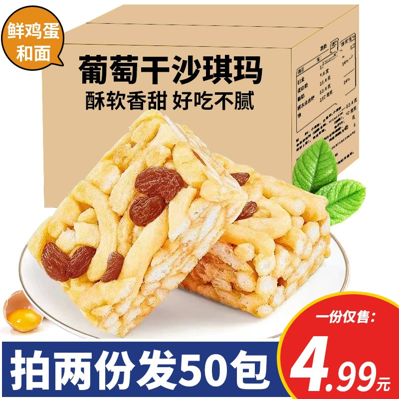 拍2份发50包】沙琪玛整箱萨其马葡萄干味传统中式糕点零食品早餐,零食/坚果/特产,中式糕点/新中式糕点,淘宝优惠券,粉丝福利购,淘宝优惠卷