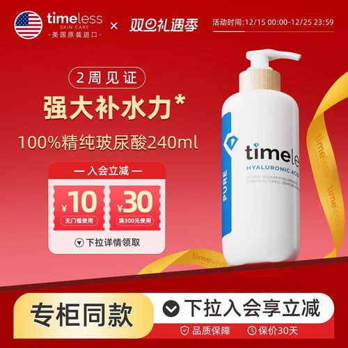 timeless玻尿酸原液精华补水保湿