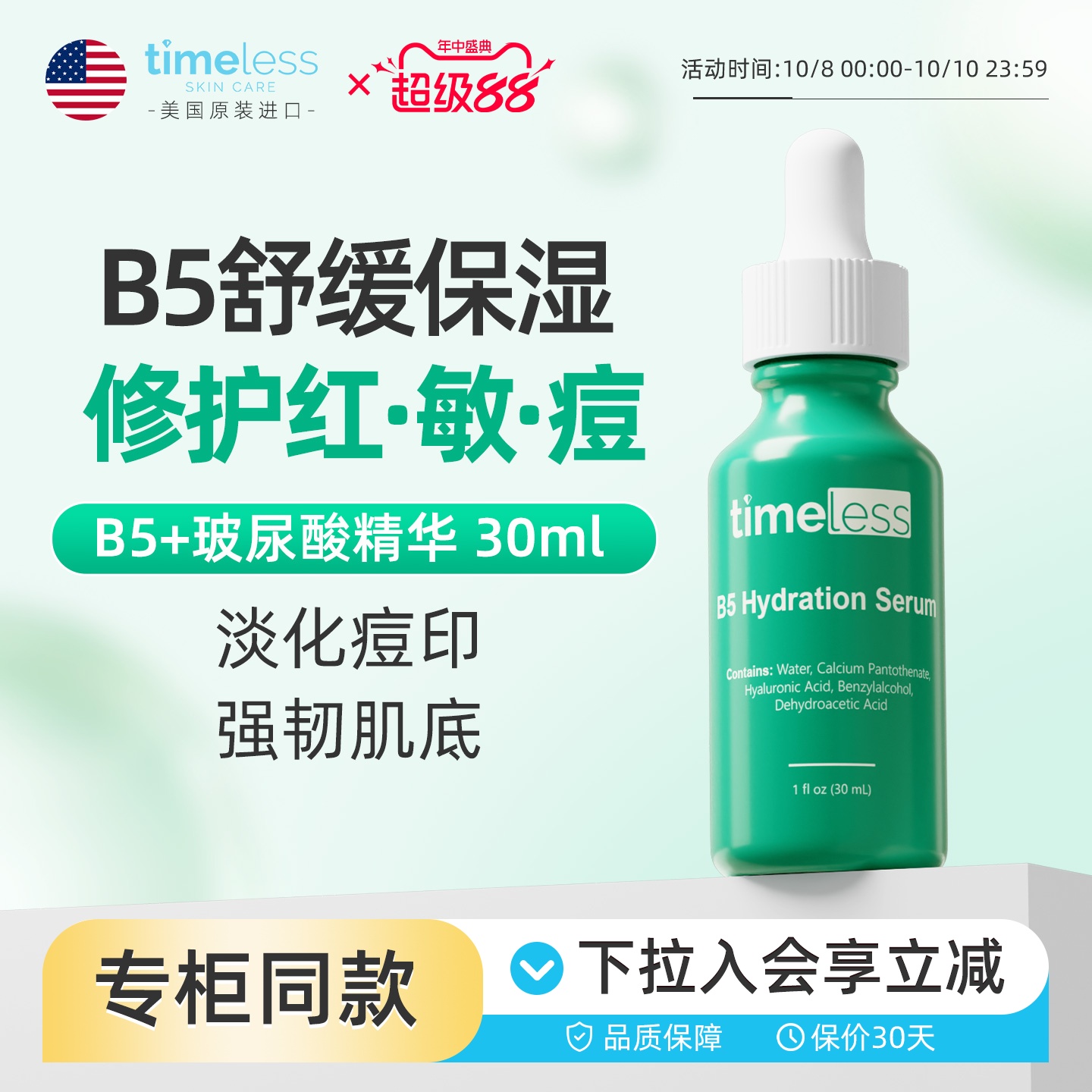 timeless维生素B5精华修护