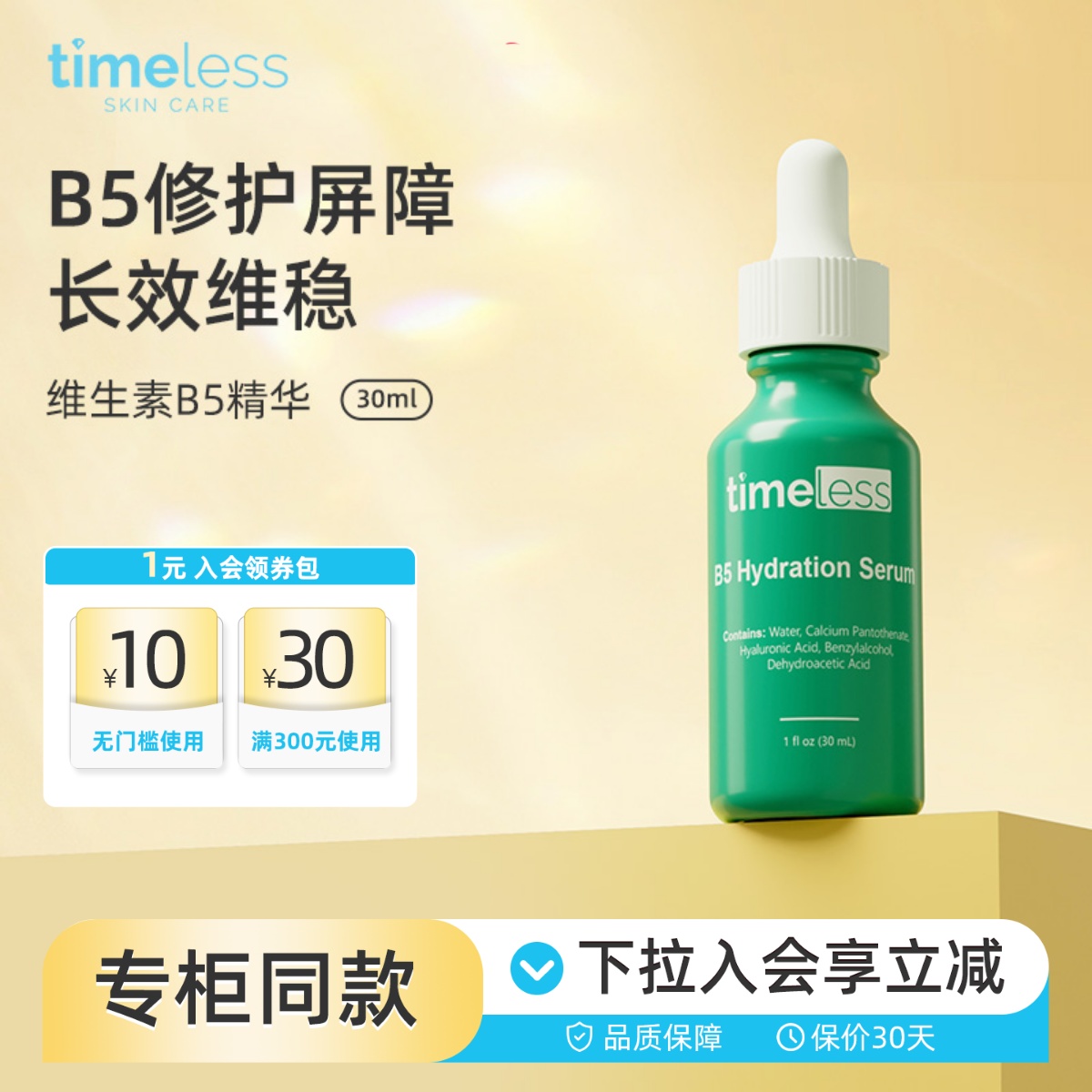 timeless维生素B5舒缓敏感泛红