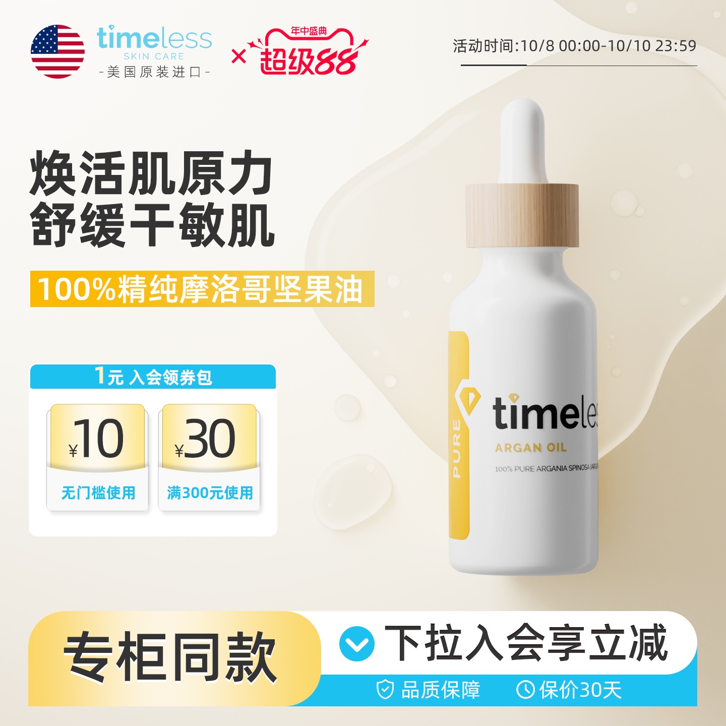 Timeless摩洛哥坚果油