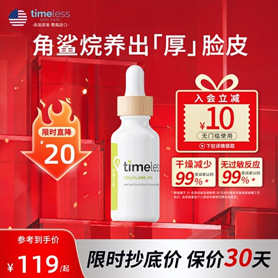 Timeless100%角鲨烷修复
