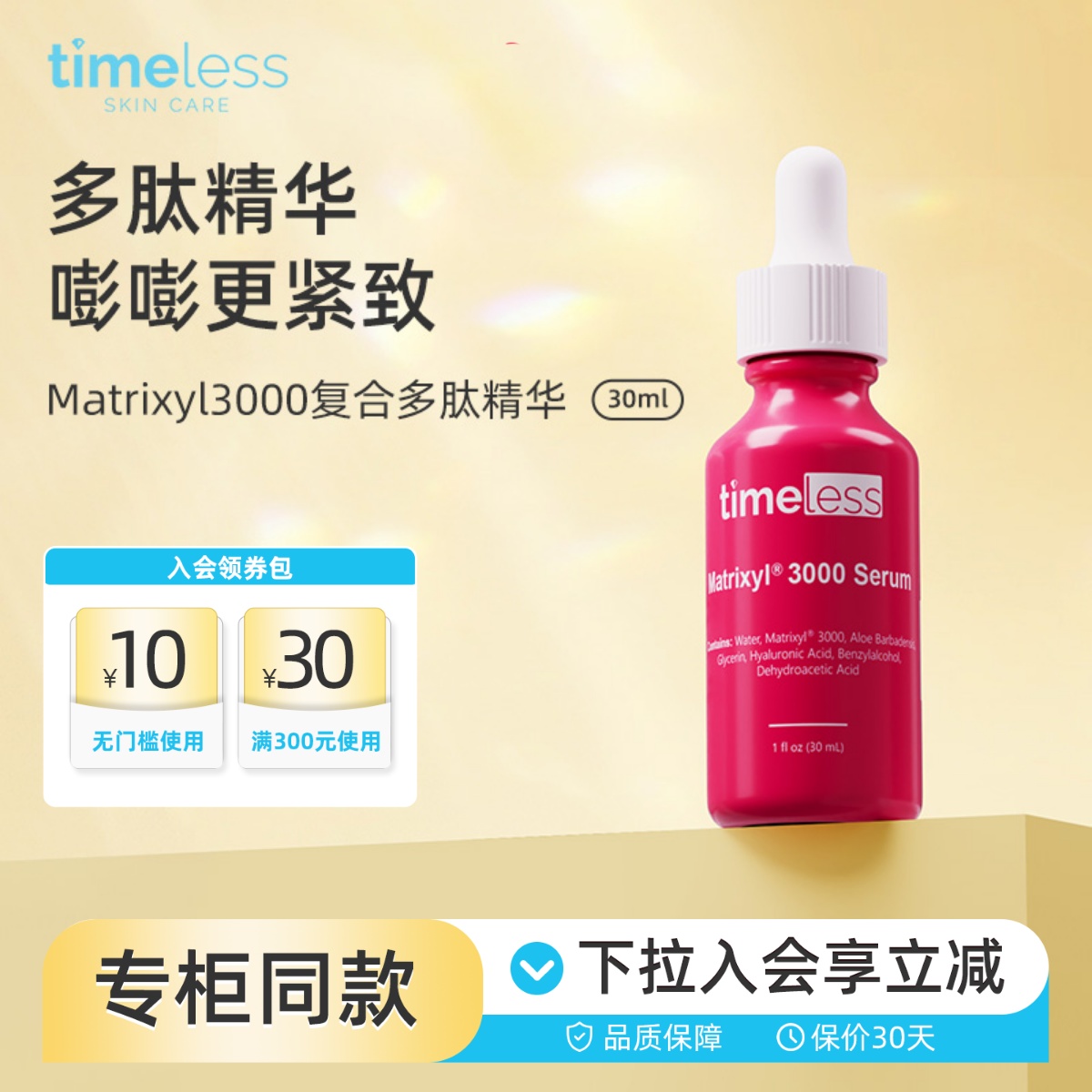 TIMELESS专利复合多肽抗老精华