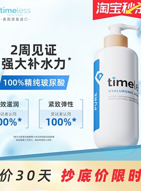 Timeless透明质酸玻尿酸原液面部精华补水保湿提亮改善暗沉肤色