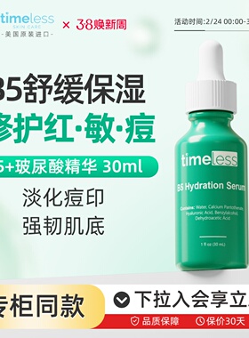 Timeless维生素B5精华液紧致敏感肌祛痘补水保湿修复舒缓脸部泛红