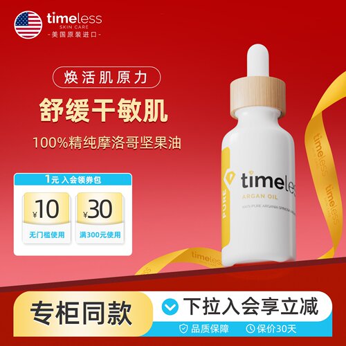 Timeless摩洛哥坚果油
