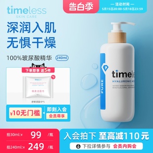 透明质酸面部精华收缩毛孔240ml TIMELESS100%玻尿酸原液补水保湿