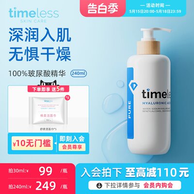 timeless100%玻尿酸精华补水保湿