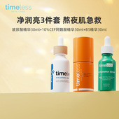 Timeless三件套组合 玻尿酸