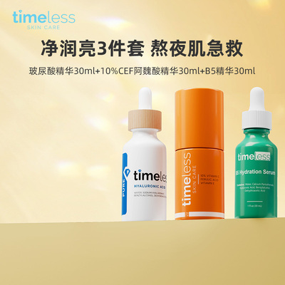 Timeless三件套组合【玻尿酸+VC+b5】