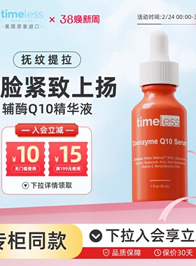 Timeless辅酶Q10面部精华液维生素E紧致精华抗老紧致补水保湿护肤