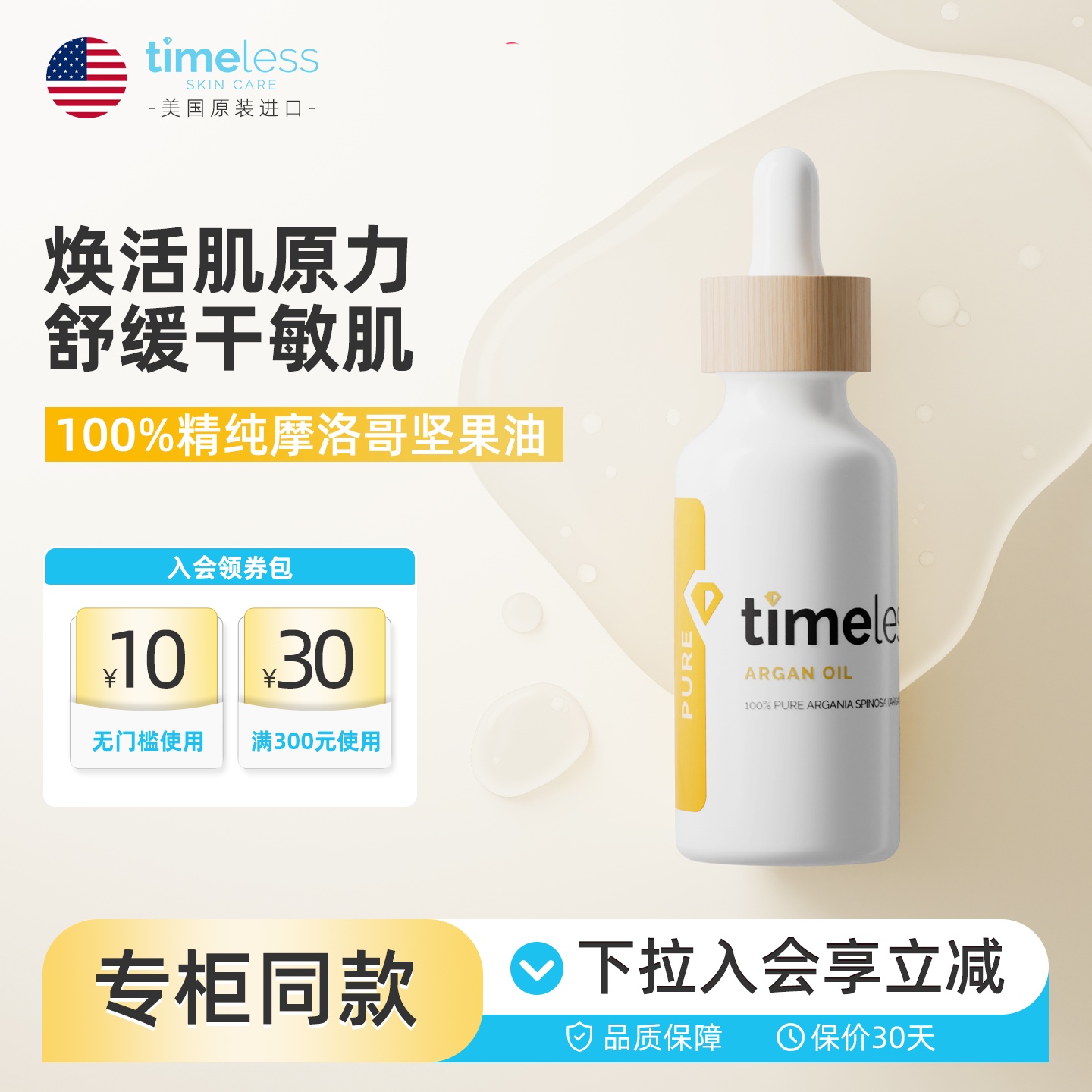 Timeless摩洛哥坚果油