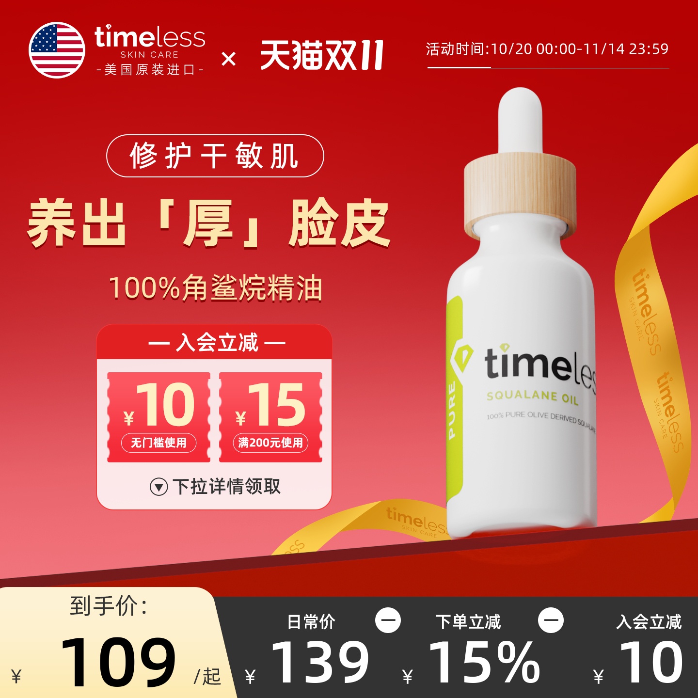 Timeless100%角鲨烷修复