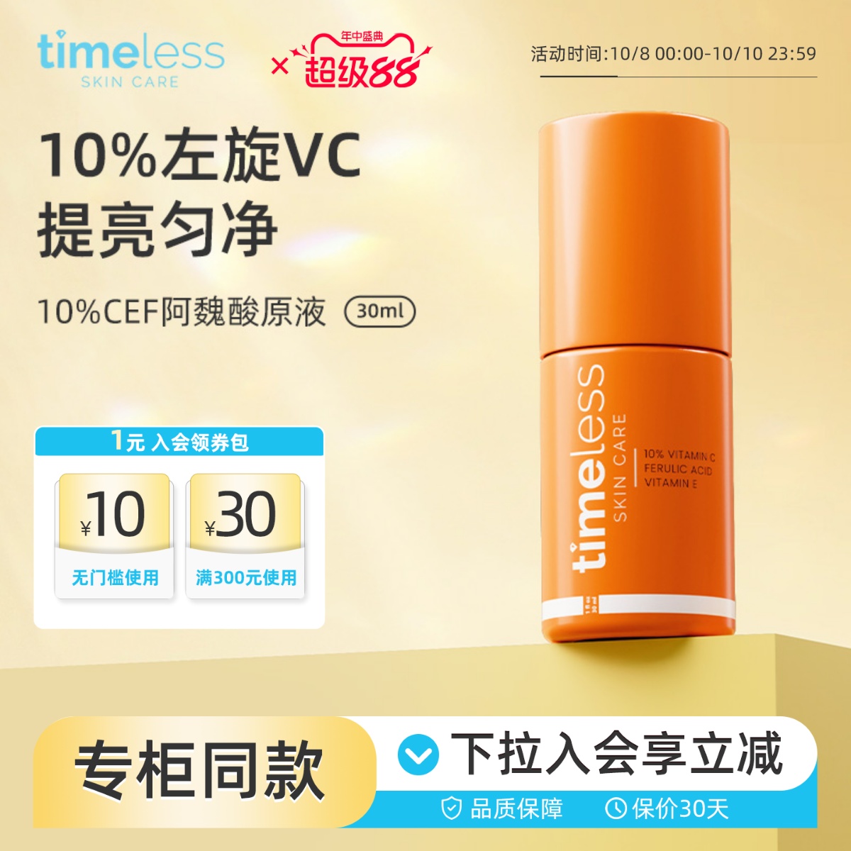 Timeless10%左旋VC阿魏酸CEF精华抗氧化精华抗初老提亮